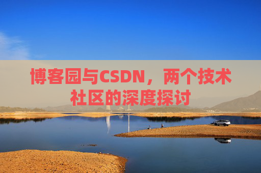 博客园与CSDN，两个技术社区的深度探讨